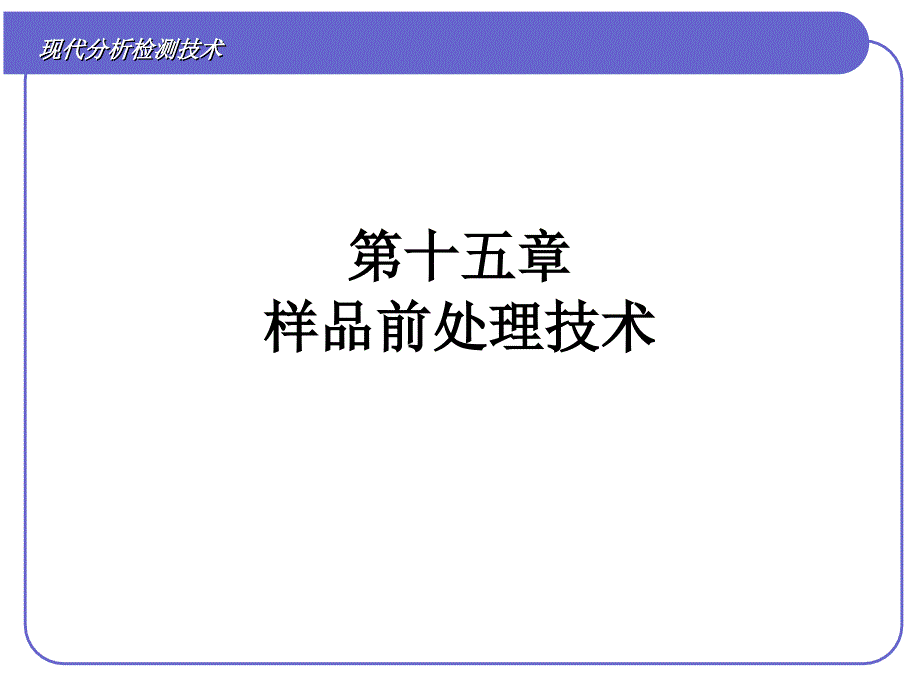 样品前处理技术_第1页