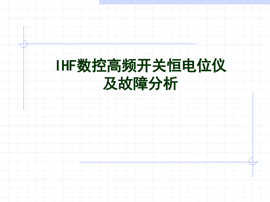 IHF数控高频开关恒电位仪介绍及故障诊断_第1页