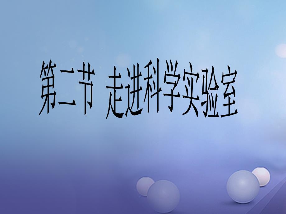 浙江省温州市苍南县龙港镇七年级科学上册12走进科学实验室课件新版浙教版_第1页