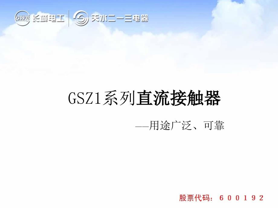 GSZ1直流接触器_第1页