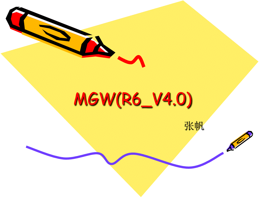 MGW_V4_經(jīng)驗交流_20110721_第1頁