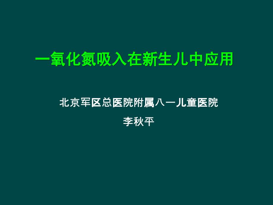 一氧化氮吸入在新生儿中应用_第1页