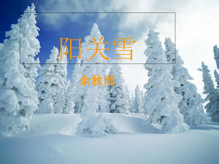 秋八年级语文上册第四单元15阳关雪课件苏教版_第1页