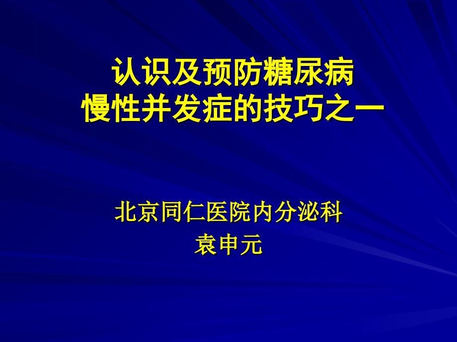 认识及预防糖尿病慢性并发症的技巧之一_第1页