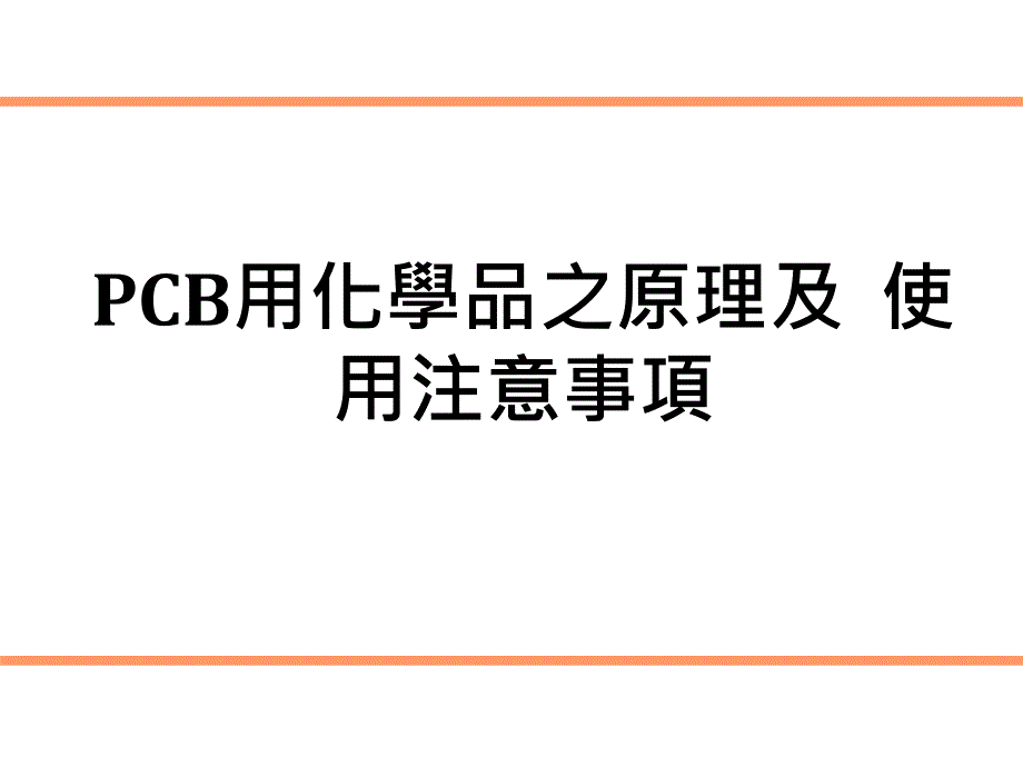 PCB化学品原理及注意事项_第1页