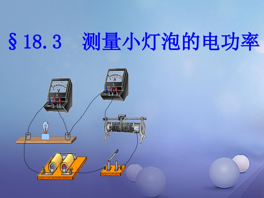 海南省九年级物理全册 183 测量小灯泡的电功率课件 （新版）新人教版_第1页