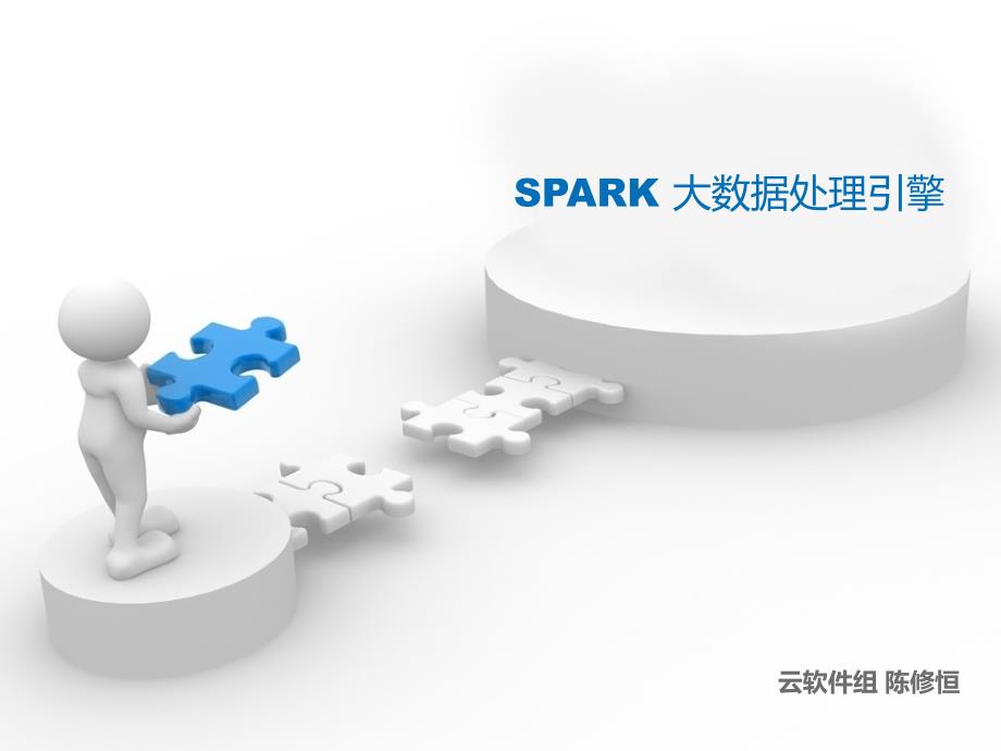 SPARK 大数据处理引擎(初级)_第1页