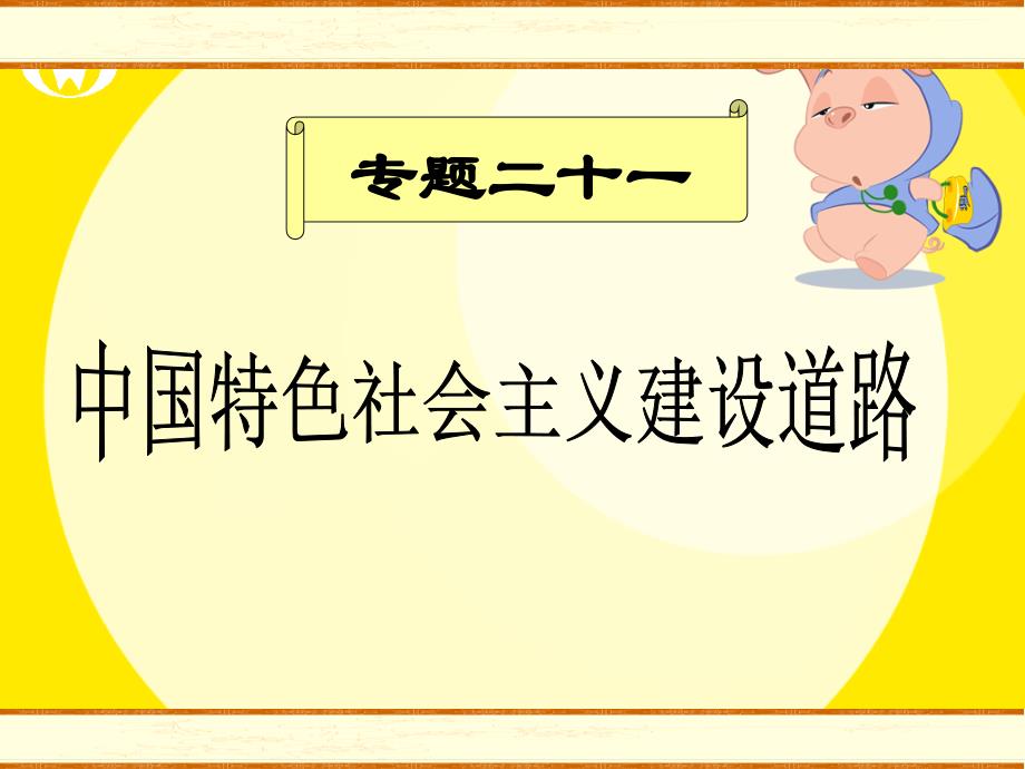 专题二十一中国特色社会主义建设的道路1_第1页