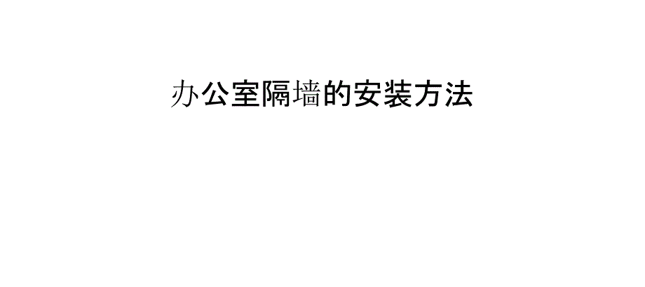 辦公室隔墻的安裝方法_第1頁