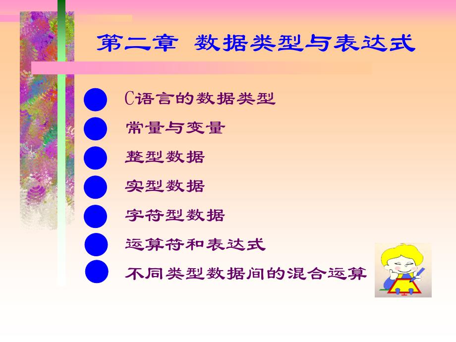 计算机第2章 数据类型与表达式_第1页