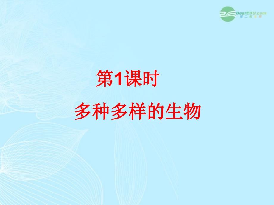 中考科學(xué)一輪復(fù)習(xí)：第1課時(shí)《多種多樣的生物》課件 浙教版_第1頁