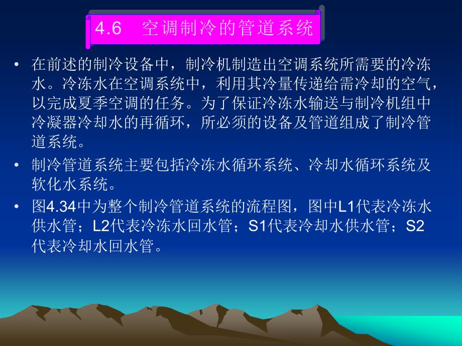 6空调制冷的管道系统_第1页