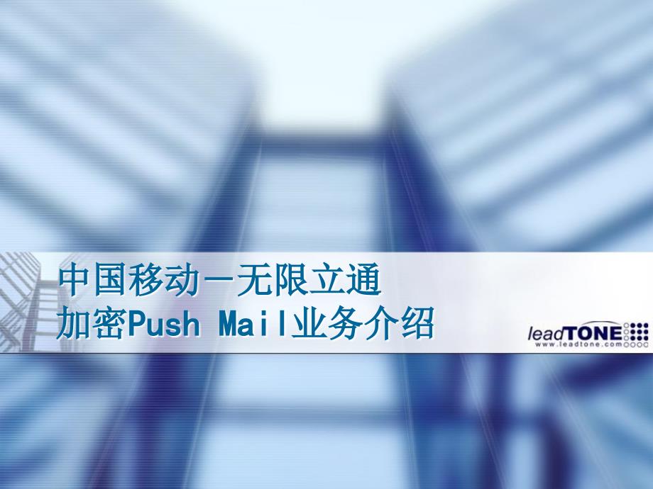 中国移动Pushmail业务介绍_第1页