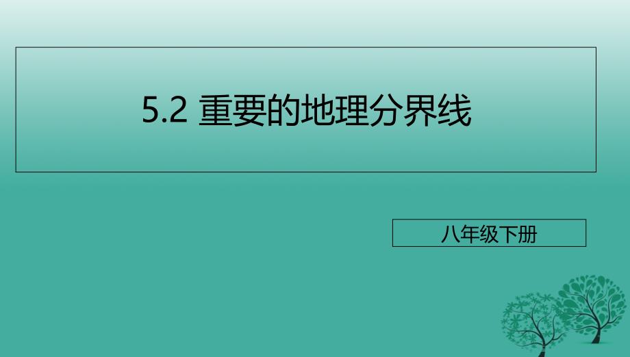 八年级地理下册52重要的地理分界线课件新版粤教版_第1页