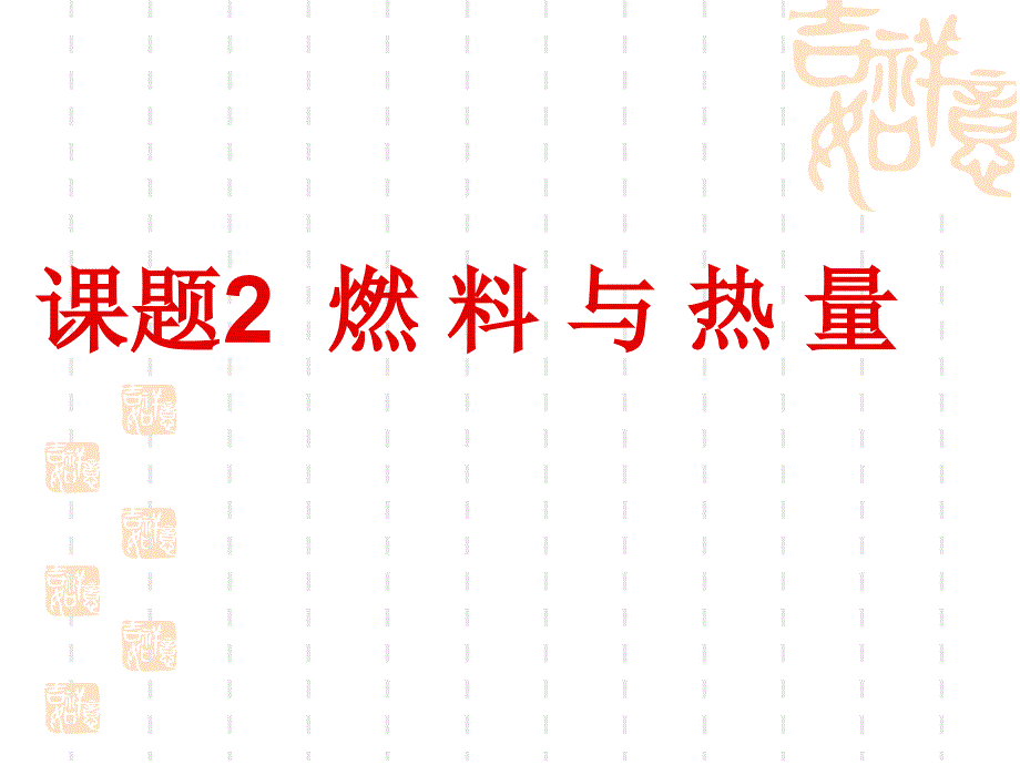 课题2燃 料 与 热 量_第1页