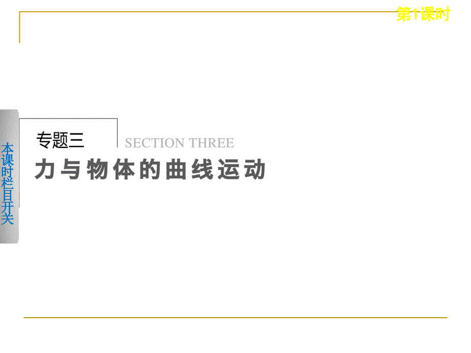 理化生高考物理二轮复习课件 专题三第1课时 平抛圆周和天体的运动_第1页