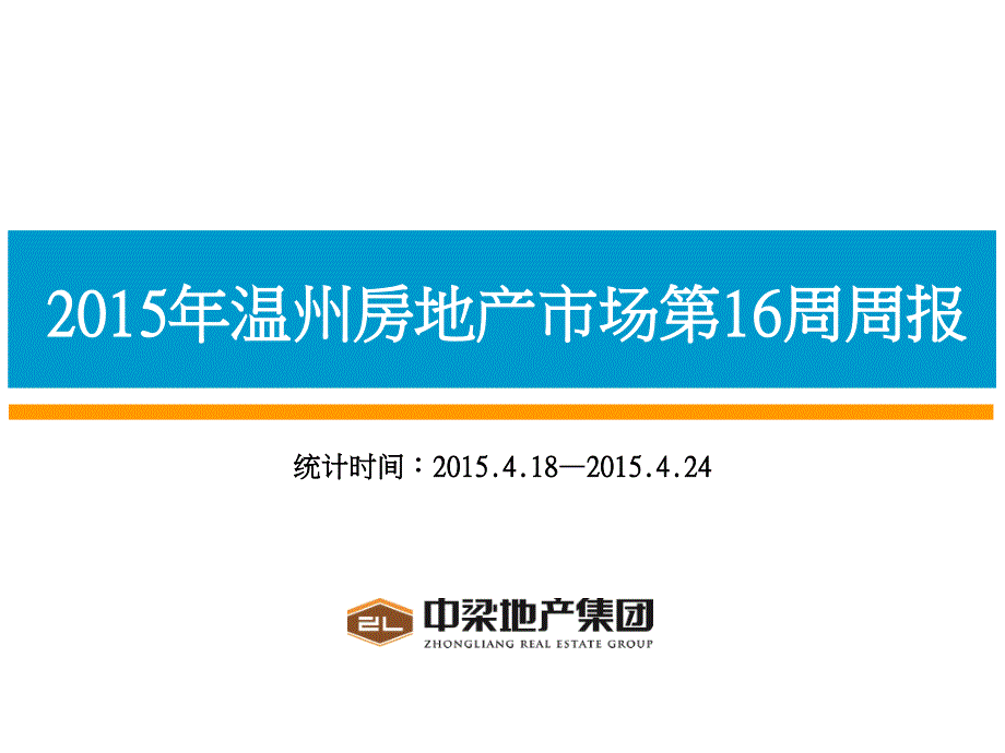 中梁地产市场策划部第16周周报427_第1页