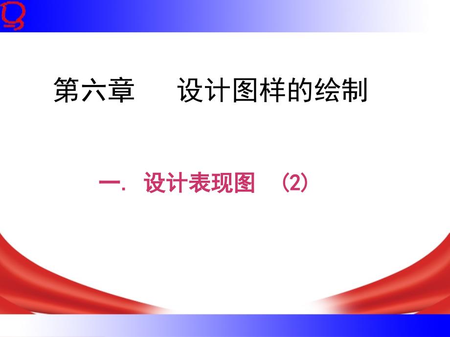 6.1.2軸測圖繪制_第1頁