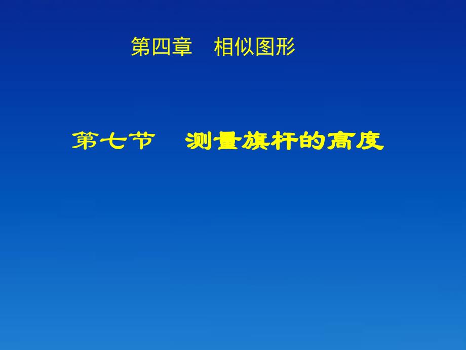 八年級數(shù)學下冊《4.7 測量旗桿的高度》課件 北師大版_第1頁