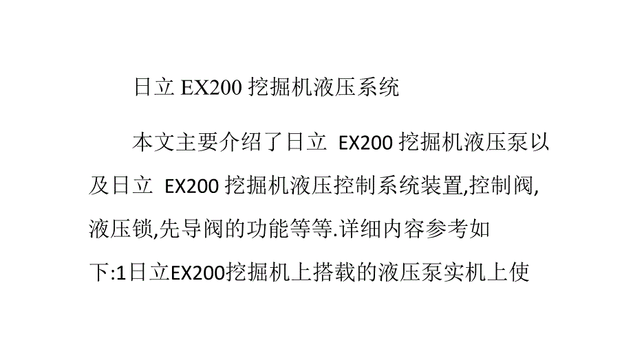 日立EX200挖掘机液压系统_第1页