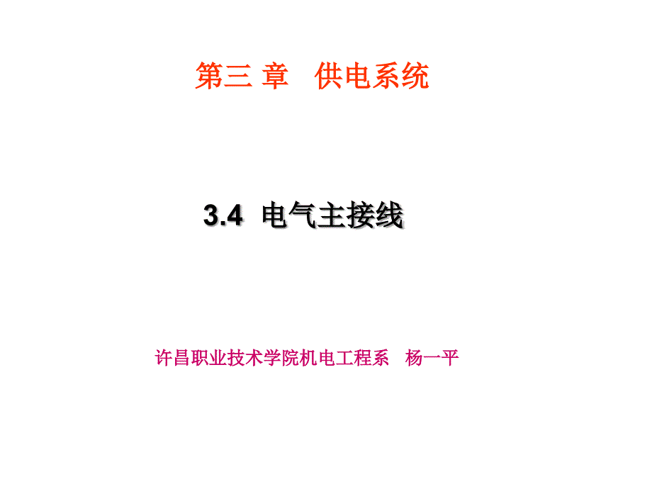 杨一平《供电》第九讲 演示文稿1_第1页