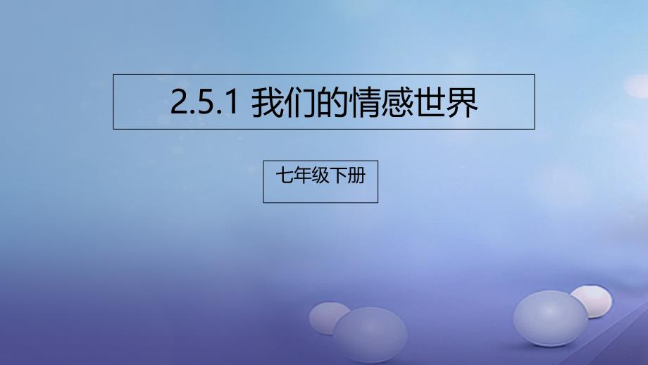 秋季版七年级道德与法治下册第二单元做情绪情感的主人第五课品出情感的韵味第1框我们的情感世界课件新人教版_第1页