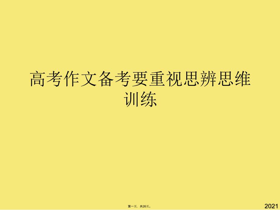 高考作文备考要重视思辨思维训练(与“作文”有关的文档共26张)_第1页