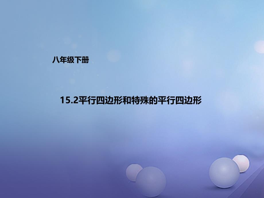 八年级数学下册152平行四边形和特殊的平行四边形课件新版北京课改版_第1页