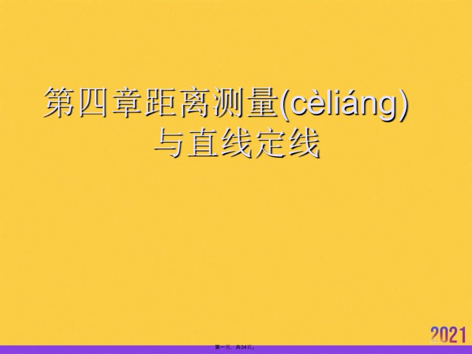 距离测量与直线定线优选ppt资料_第1页