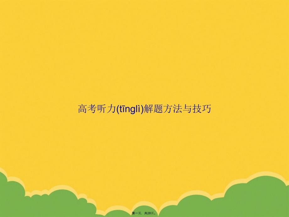 高考听力解题方法与技巧PPT资料_第1页