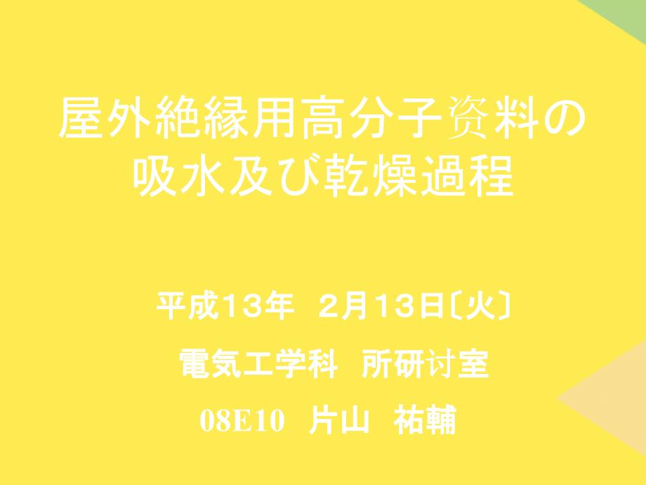 屋外绝縁用高分子材料の吸水及び乾燥过程2022优秀文档_第1页