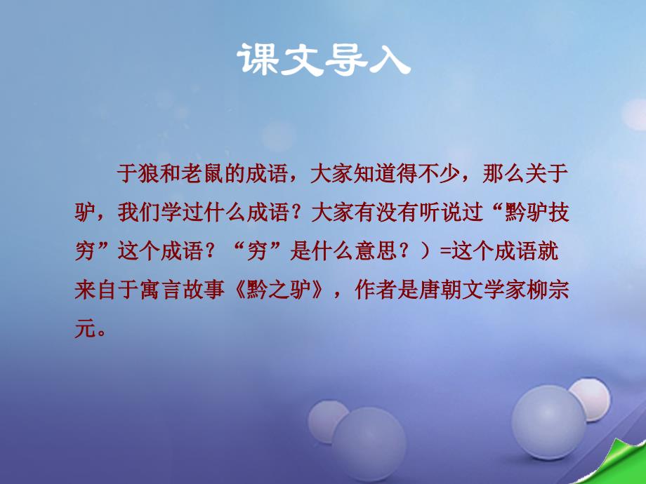 秋季版七年级语文下册第5单元20黔之驴课件语文版_第1页