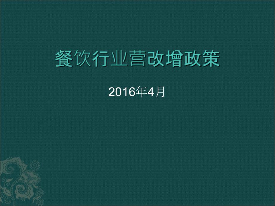 餐饮行业营改增政策_第1页