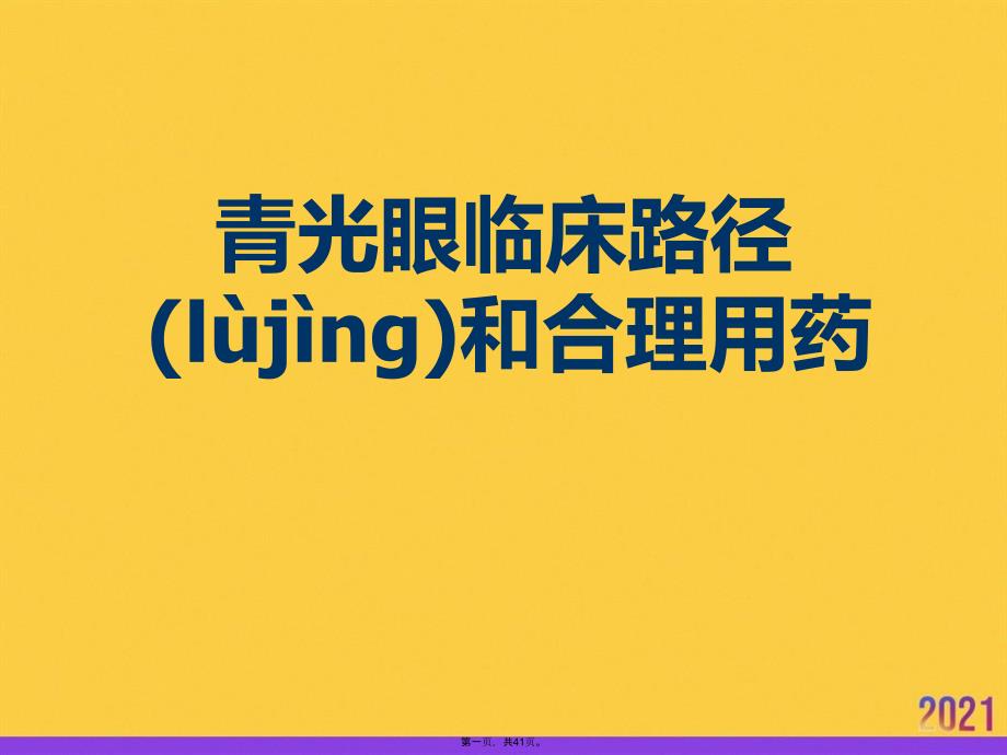 青光眼临床路径和合理用药优选ppt资料_第1页