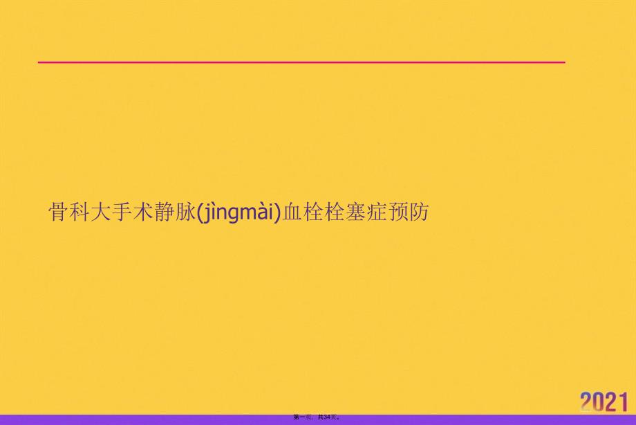 骨科大手术静脉血栓栓塞症预防正规版资料_第1页