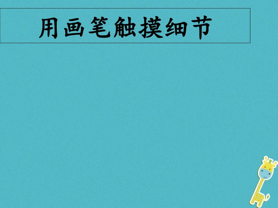 八年级美术上册4用画笔触摸细节课件1湘美版_第1页