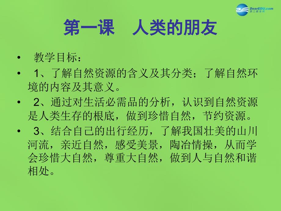 八年级政治下册 第一单元 第一课人类的朋友课件 教科版_第1页