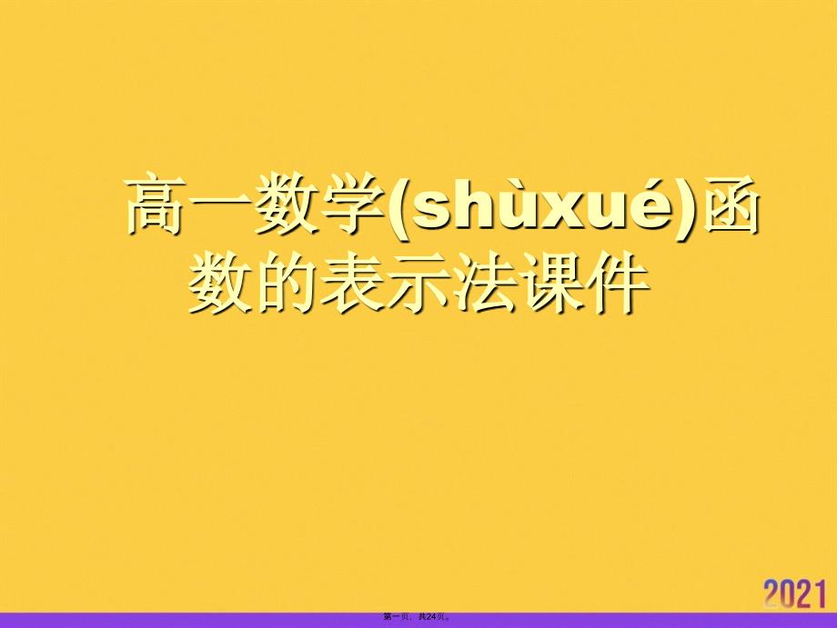 高一数学函数的表示法课件推选优秀ppt_第1页