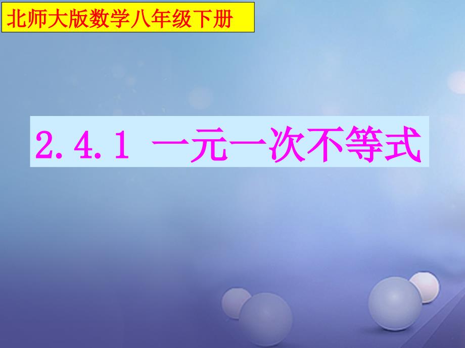 八年级数学下册241一元一次不等式课件2新版北师大版_第1页