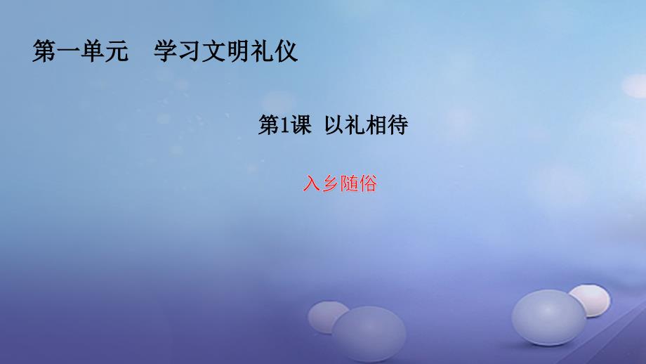 秋八年级道德与法治上册第一单元学习文明礼仪第1课以礼相待第3框入乡随俗课件2苏教版_第1页