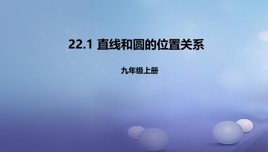 九年级数学上册221直线和圆的位置关系课件新版北京课改版_第1页