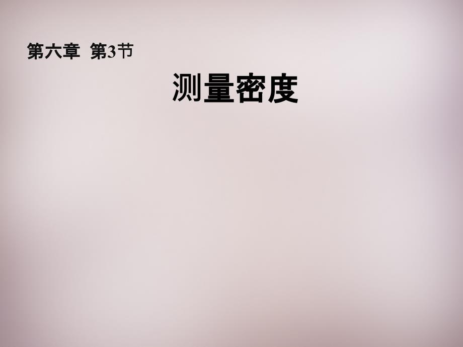 八年级物理上册 63 测量密度课件 （新版）教科版_第1页