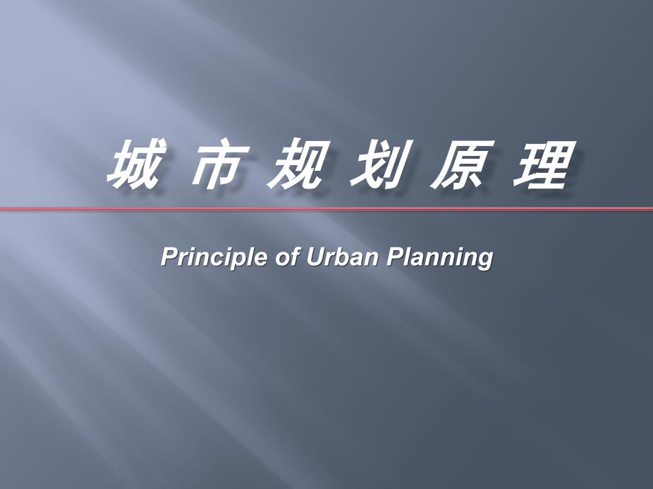 第七章城市近期建設(shè)規(guī)劃_第1頁(yè)