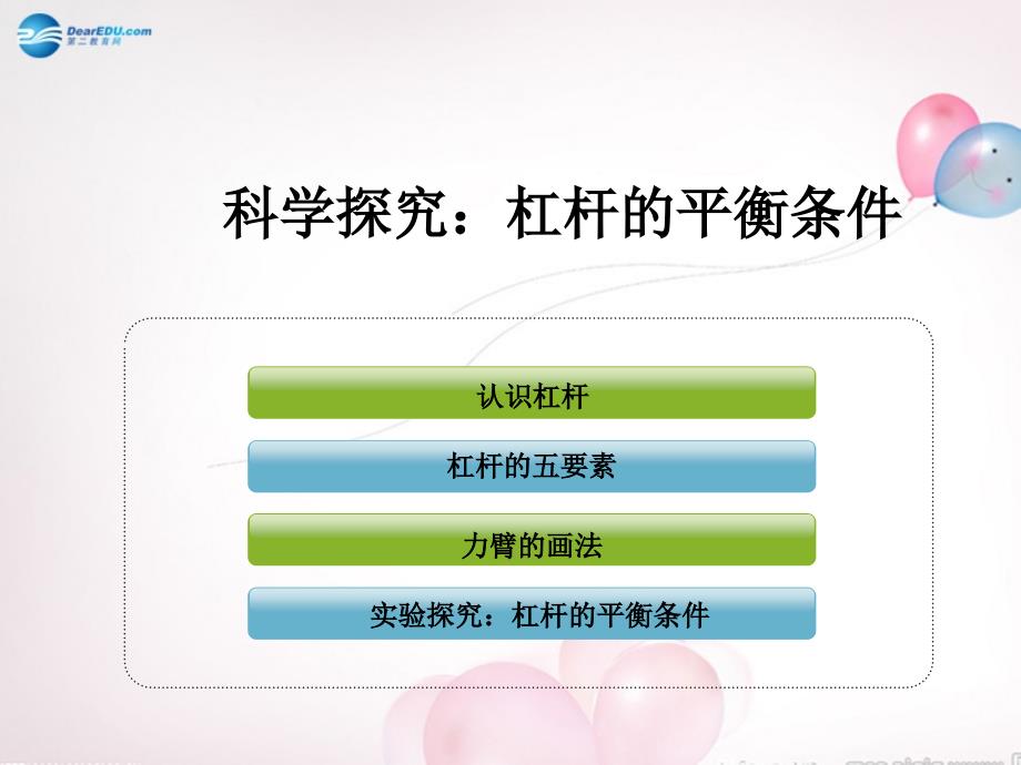 八年级物理全册 第十章 第一节 科学探究杠杆的平衡条件课件4 （新版）沪科版_第1页