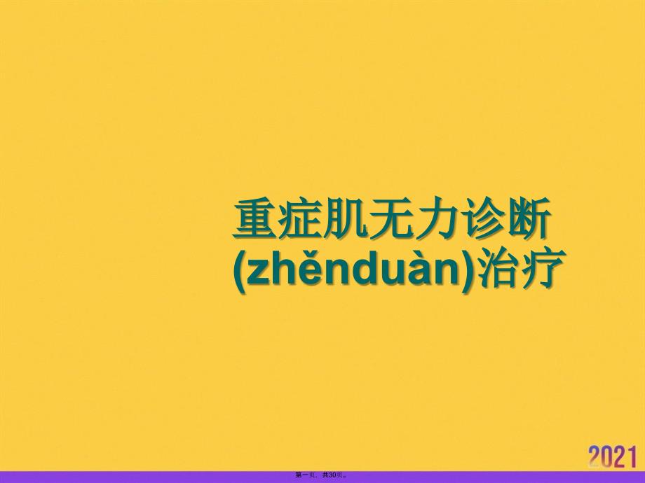 重症肌无力诊断治疗PPT资料_第1页