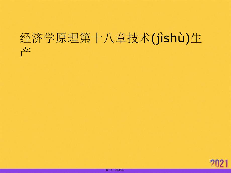 經(jīng)濟(jì)學(xué)原理第十八章技術(shù)生產(chǎn)PPT資料_第1頁