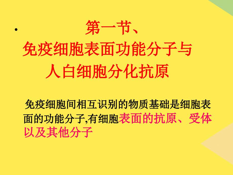 第七章CD抗原与黏附分子2022优秀文档_第1页