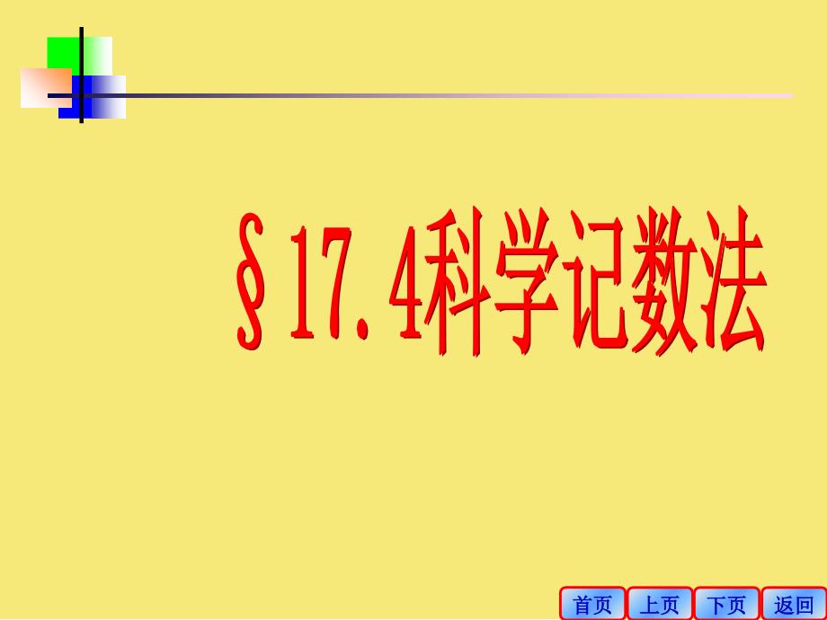 零指数与负整指数幂科学记数法优秀文档_第1页