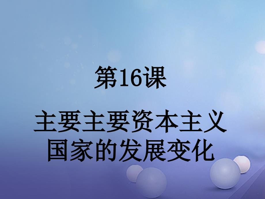 九年级历史下册第四单元第16课主要资本主义国家的发展变化课件3华东师大版_第1页