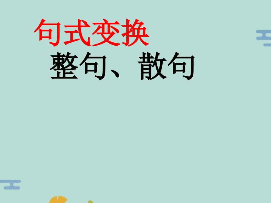 语文高考复习专题训练句式变换：整句散句课件(“句子”文档)共28张_第1页